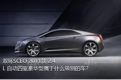 双环SCEO 2011款 2.4L 自动四驱豪华型属于什么级别的车？