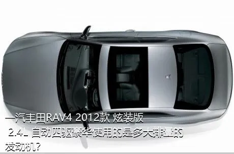 一汽丰田RAV4 2012款 炫装版 2.4L 自动四驱豪华使用的是多大排量的发动机？