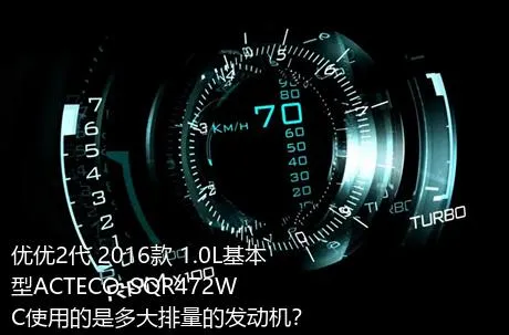 优优2代 2016款 1.0L基本型ACTECO-SQR472WC使用的是多大排量的发动机？