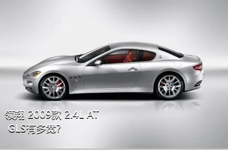 领翔 2009款 2.4L AT GLS有多宽？