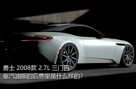 勇士 2008款 2.7L 三门四驱汽油版的后悬架是什么样的？