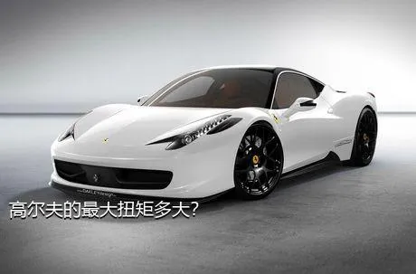 高尔夫的最大扭矩多大？