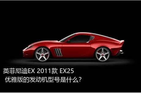 英菲尼迪EX 2011款 EX25 优雅版的发动机型号是什么？