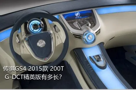 传祺GS4 2015款 200T G-DCT精英版有多长？