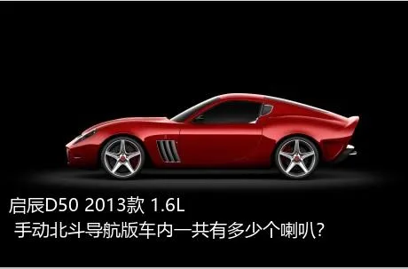 启辰D50 2013款 1.6L 手动北斗导航版车内一共有多少个喇叭？