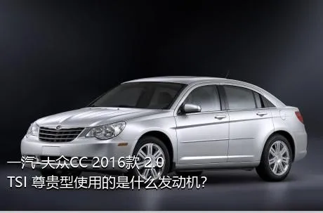 一汽-大众CC 2016款 2.0TSI 尊贵型使用的是什么发动机？