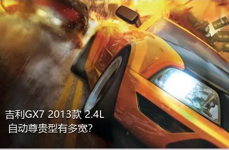 吉利GX7 2013款 2.4L 自动尊贵型有多宽？