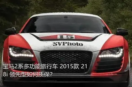 宝马2系多功能旅行车 2015款 218i 领先型如何质保？