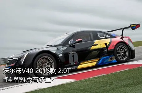 沃尔沃V40 2016款 2.0T T4 智雅版有多重？