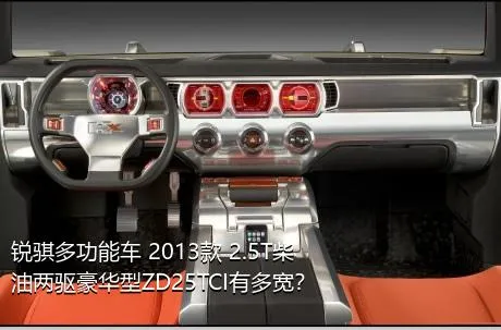 锐骐多功能车 2013款 2.5T柴油两驱豪华型ZD25TCI有多宽？