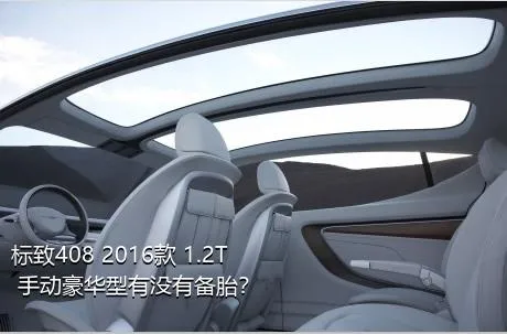 标致408 2016款 1.2T 手动豪华型有没有备胎？