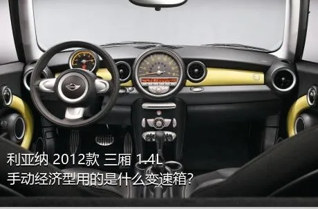 利亚纳 2012款 三厢 1.4L 手动经济型用的是什么变速箱？