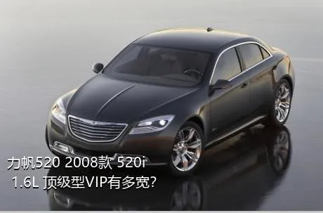 力帆520 2008款 520i 1.6L 顶级型VIP有多宽？