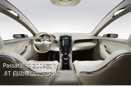 Passat领驭 2009款 1.8T 自动尊品型多少钱？