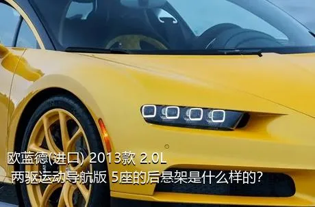 欧蓝德(进口) 2013款 2.0L 两驱运动导航版 5座的后悬架是什么样的？