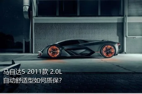 马自达5 2011款 2.0L 自动舒适型如何质保？