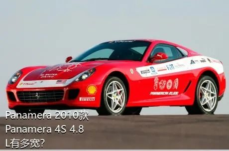 Panamera 2010款 Panamera 4S 4.8L有多宽？