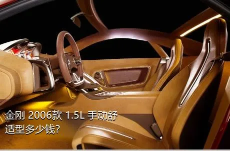 金刚 2006款 1.5L 手动舒适型多少钱？