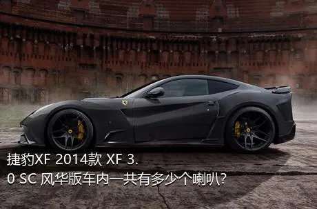 捷豹XF 2014款 XF 3.0 SC 风华版车内一共有多少个喇叭？