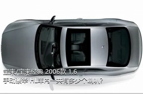 宝来/宝来经典 2006款 1.6 手动豪华 HL车内一共有多少个喇叭？