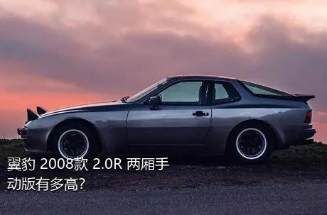 翼豹 2008款 2.0R 两厢手动版有多高？