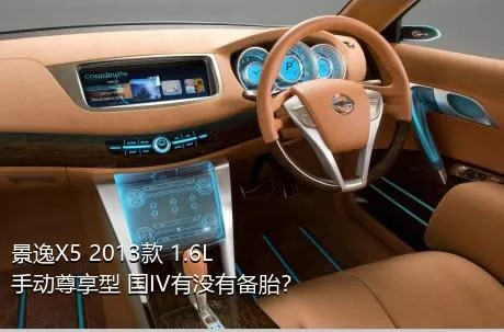 景逸X5 2013款 1.6L 手动尊享型 国IV有没有备胎？