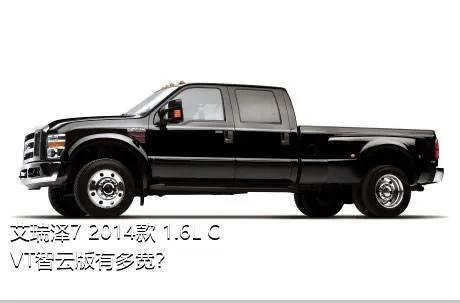 艾瑞泽7 2014款 1.6L CVT智云版有多宽？