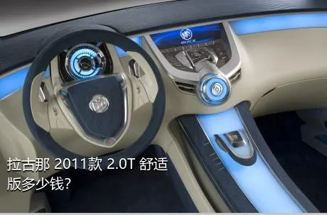 拉古那 2011款 2.0T 舒适版多少钱？