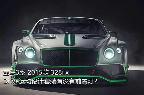 宝马3系 2015款 328i xDrive运动设计套装有没有前雾灯？