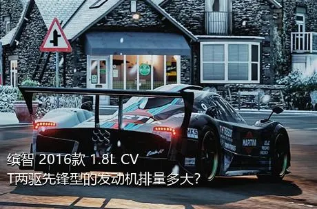 缤智 2016款 1.8L CVT两驱先锋型的发动机排量多大？