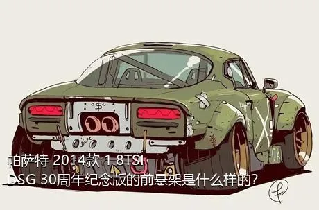 帕萨特 2014款 1.8TSI DSG 30周年纪念版的前悬架是什么样的？