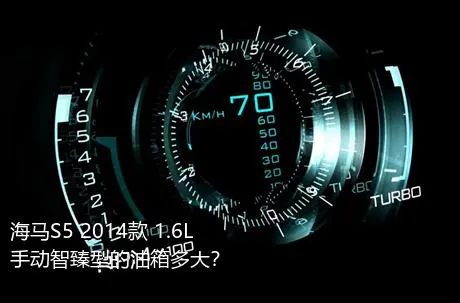 海马S5 2014款 1.6L 手动智臻型的油箱多大？