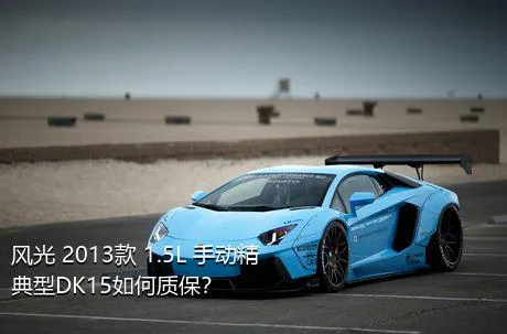风光 2013款 1.5L 手动精典型DK15如何质保？