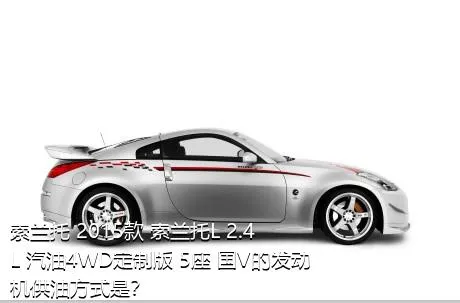 索兰托 2015款 索兰托L 2.4L 汽油4WD定制版 5座 国V的发动机供油方式是？