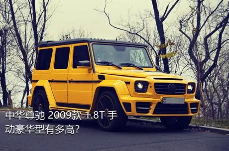 中华尊驰 2009款 1.8T 手动豪华型有多高？