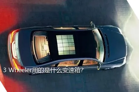 3 Wheeler用的是什么变速箱？