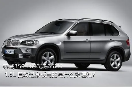 荣威350 2013款 350D 1.5L 自动迅豪版用的是什么变速箱？