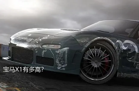 宝马X1有多高？