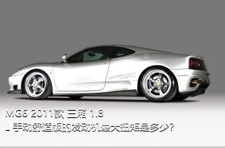 MG6 2011款 三厢 1.8L 手动舒适版的发动机最大扭矩是多少？