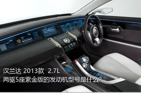 汉兰达 2013款  2.7L 两驱5座紫金版的发动机型号是什么？