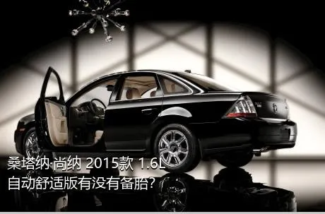 桑塔纳·尚纳 2015款 1.6L 自动舒适版有没有备胎？