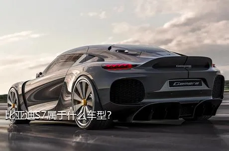 比亚迪S7属于什么车型？