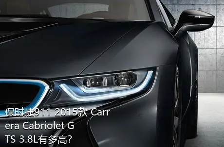 保时捷911 2015款 Carrera Cabriolet GTS 3.8L有多高？