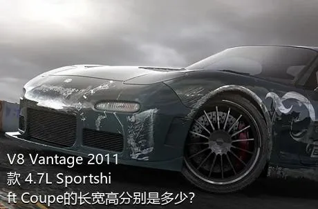 V8 Vantage 2011款 4.7L Sportshift Coupe的长宽高分别是多少？