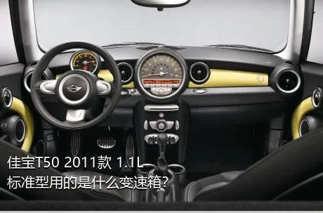 佳宝T50 2011款 1.1L标准型用的是什么变速箱？