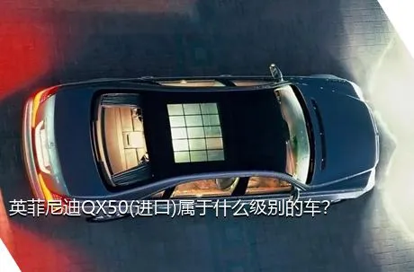 英菲尼迪QX50(进口)属于什么级别的车？