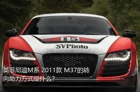 英菲尼迪M系 2011款 M37的转向助力方式是什么？