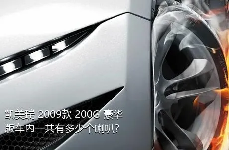 凯美瑞 2009款 200G 豪华版车内一共有多少个喇叭？