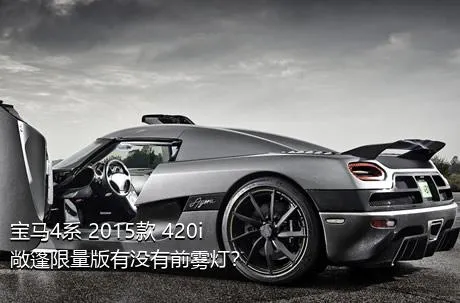 宝马4系 2015款 420i 敞篷限量版有没有前雾灯？