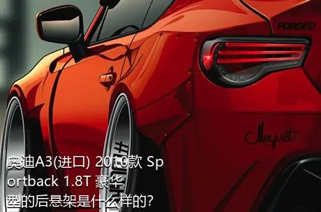 奥迪A3(进口) 2010款 Sportback 1.8T 豪华型的后悬架是什么样的？